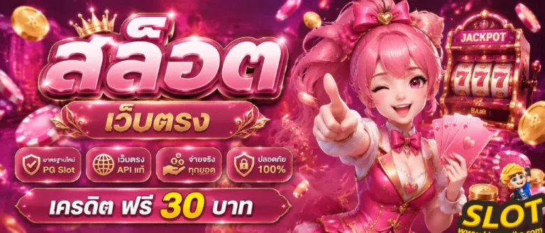 เครดิต ฟรี 30 บาท